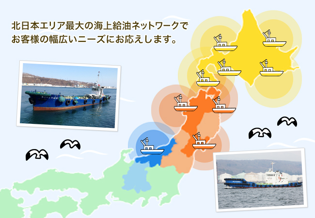 北日本エリア最大の海上給油ネットワークでお客様の幅広いニーズにお応えします。