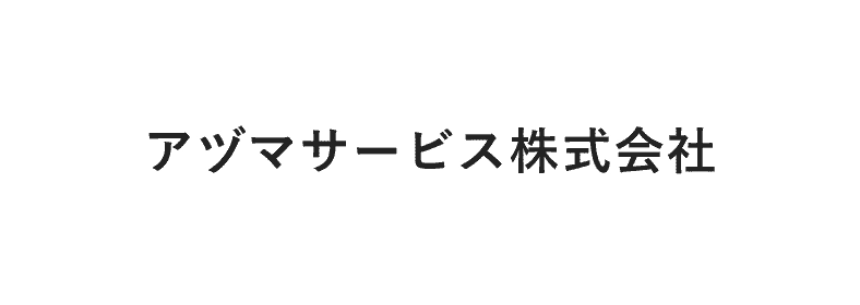 アヅマサービス株式会社