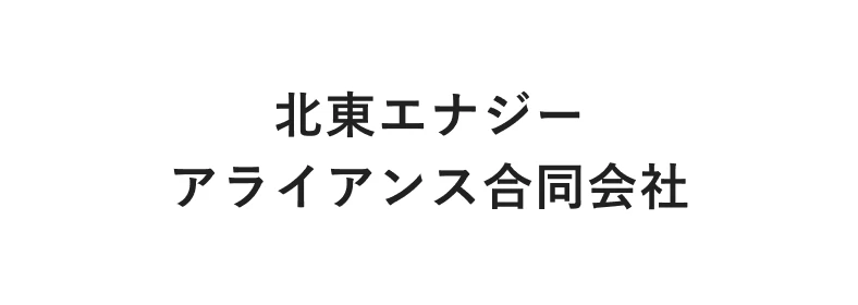 北東エナジーアライアンス株式会社
