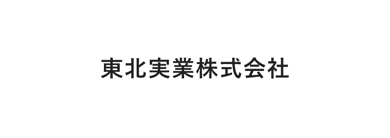 東北実業株式会社