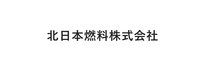 北日本燃料株式会社