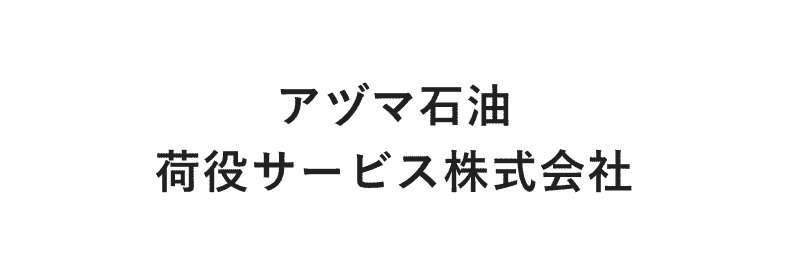 アヅマ石油荷役サービス株式会社