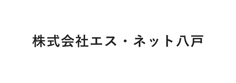 株式会社エス・ネット八戸