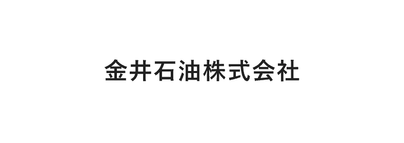 金井石油株式会社