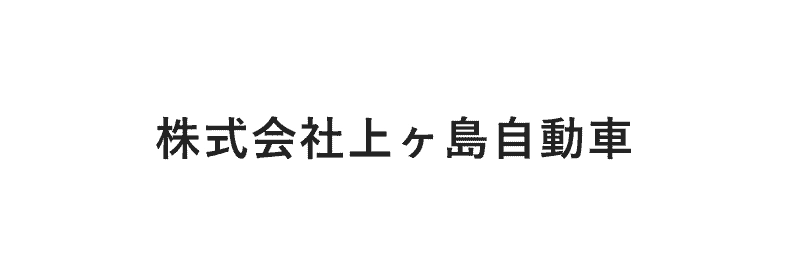 株式会社上ヶ島自動車