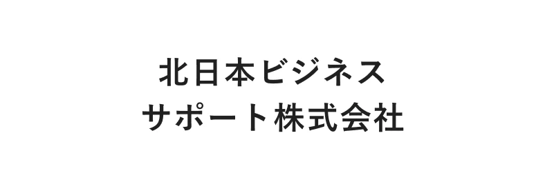 北日本ビジネスサポート株式会社