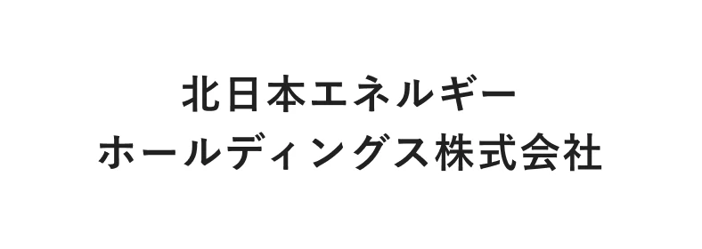 北日本エネルギーホールディングス株式会社