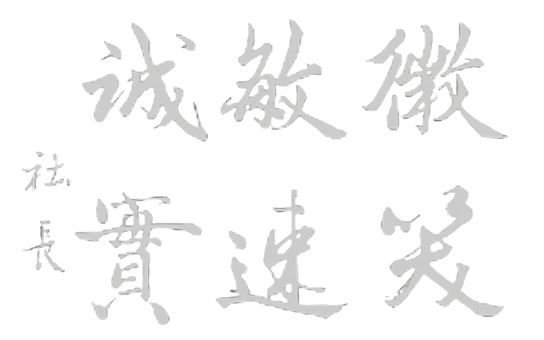 社是