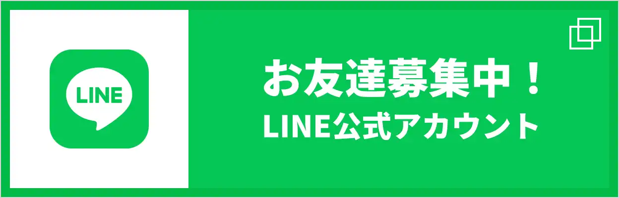 LINE公式アカウント