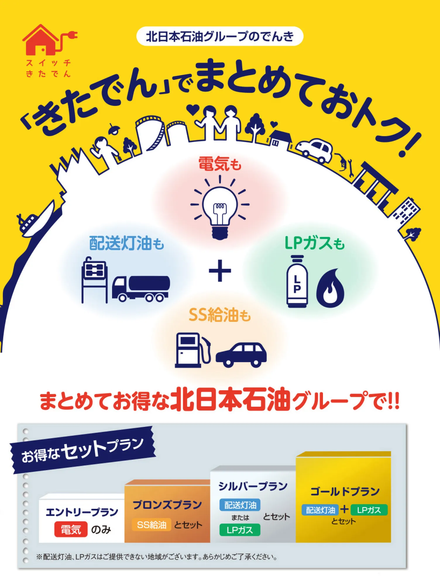 「きたでん」でまとめておトク！