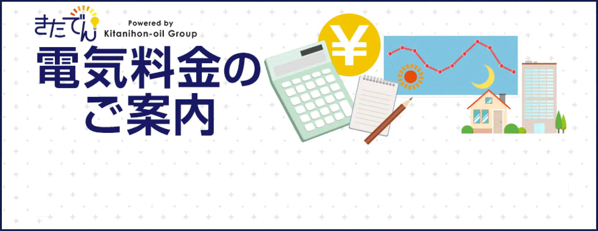 「きたでん」でまとめておトク！