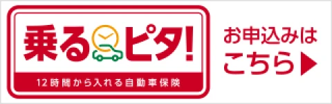 乗るピタ！ お申込みはこちら