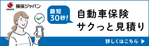 自動車保険 サクッと見積り